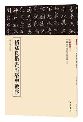 

三名碑帖10·中国古代书法名家名碑名本丛书：褚遂良楷书雁塔圣教序