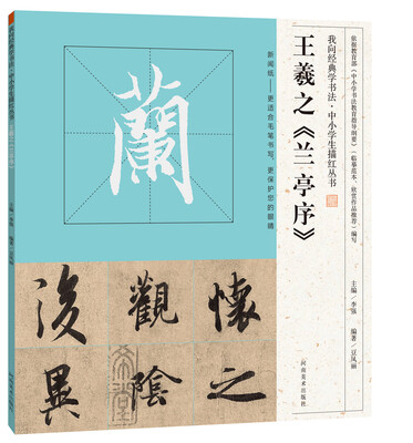 

我向经典学书法·中小学生描红丛书 王羲之《兰亭序》