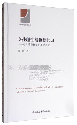

西方哲学研究丛书·交往理性与道德共识：哈贝马斯话语伦理学研究
