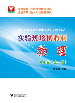 

物理(9年级全1册实验班培优教材