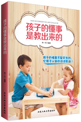 

孩子的懂事是教出来的