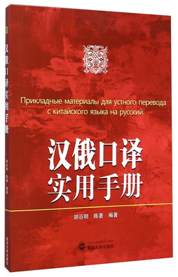 

汉俄口译实用手册（附光盘）