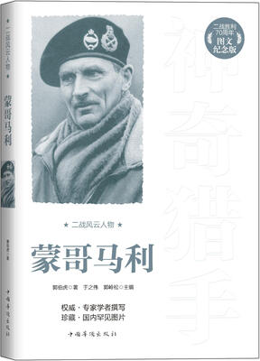 

二战风云人物：蒙哥马利