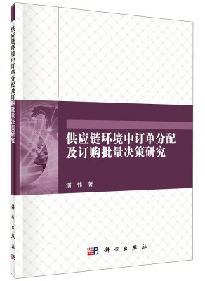 

管理、决策与信息系统丛书：供应链环境中订单分配及订购批量决策研究