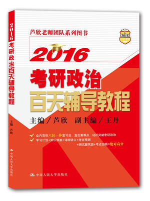 

2016考研政治百天辅导教程