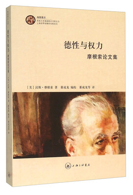 

德性与权力 摩根索论文集