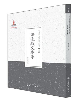 

宋元戏文本事/近代名家散佚学术著作丛刊·文学