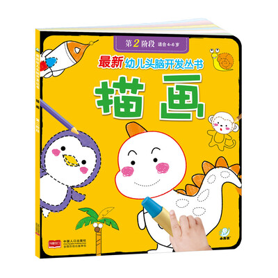 

海润阳光·最新幼儿头脑开发丛书：描画（第二阶段 4-6岁）