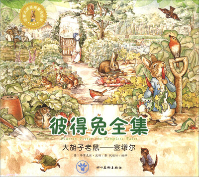 

世界大师经典童话绘本·彼得兔全集：大胡子老鼠塞缪尔