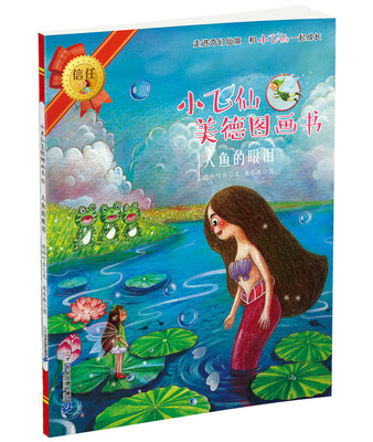 

小飞仙美德图画书 15 人鱼的眼泪