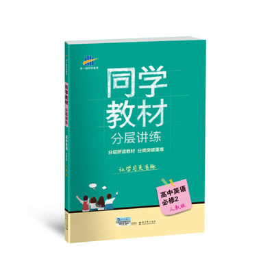 

同学教材分层讲练 高中英语 必修2 人教版 曲一线科学备考（2018）