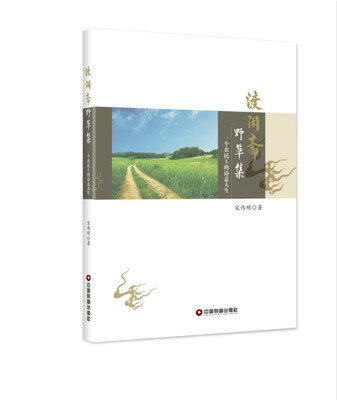 

渡闲斋野草集 一个农民工的诗意人生