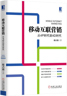 

移动互联营销：从4P时代到4D时代