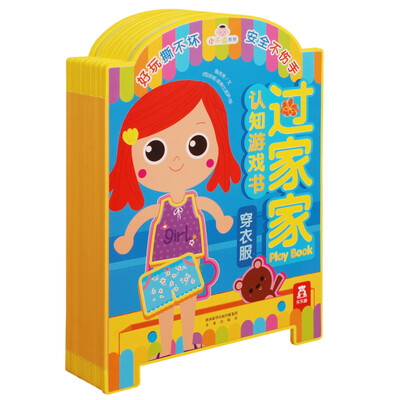 

小不点系列过家家认知游戏书穿衣服