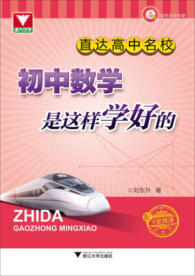 

直达高中名校　初中数学是这样学好的