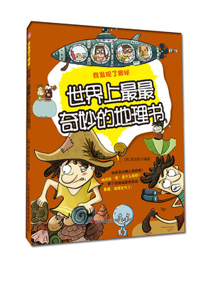 

世界上最最奇妙的地理书