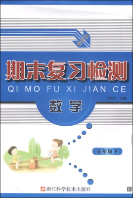 

期末复习检测：五年级数学下（R最新版）