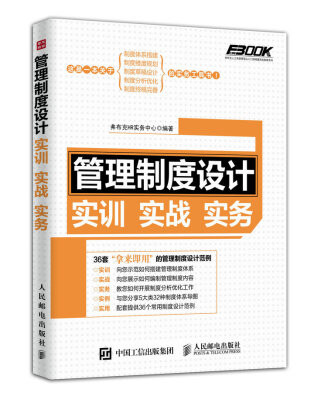 

管理制度设计实训实战实务