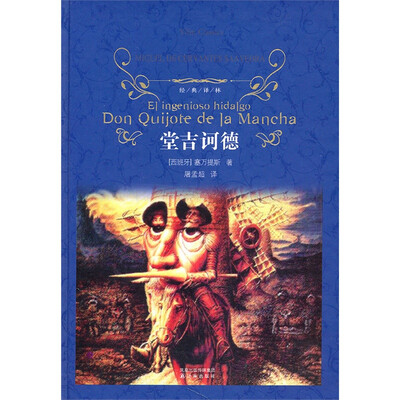 

经典译林：堂吉诃德
