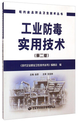 

现代企业职业卫生技术丛书：工业防毒实用技术（第二版）