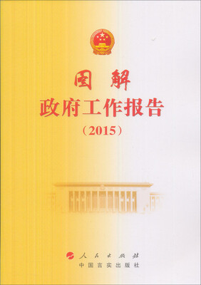 

2015图解政府工作报告