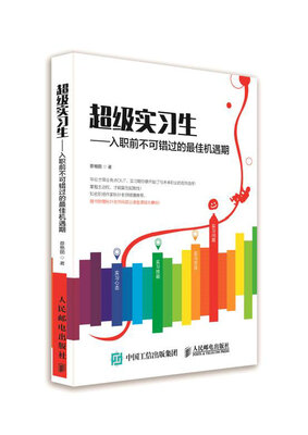 

超级实习生：入职前不可错过的最佳机遇期