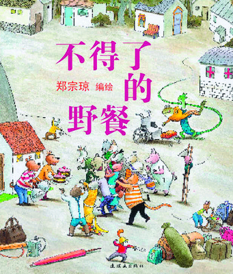 

蒲蒲兰绘本馆：不得了的野餐