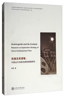 

先锋及其语境中国当代电影的探索策略研究