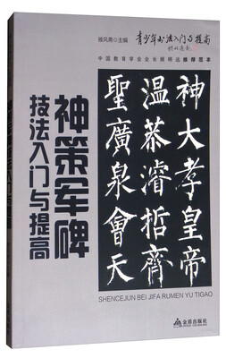 

《神策军碑》技法入门与提高/青少年书法入门与提高