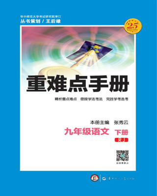 

重难点手册 九年级语文 下册 RJ