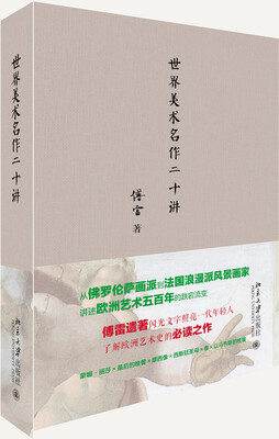 

世界美术名作二十讲