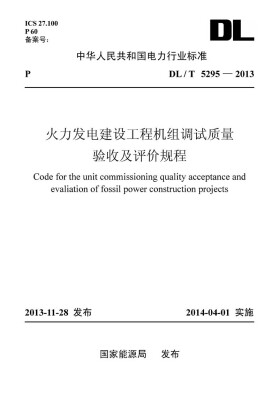 

DL/T 5295-2013 火力发电建设工程机组调试质量验收及评价规程