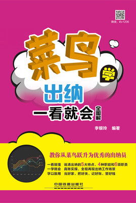 

菜鸟学出纳一看就会（全图解）