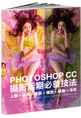 

PHOTOSHOP CC 摄影后期必备技法