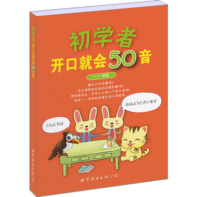 

初学者开口就会50音
