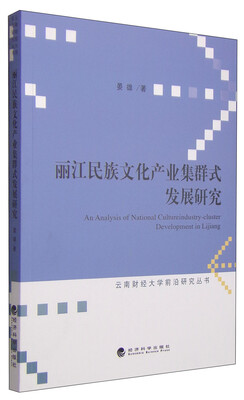 

云南财经大学前沿研究丛书：丽江民族文化产业集群式发展研究