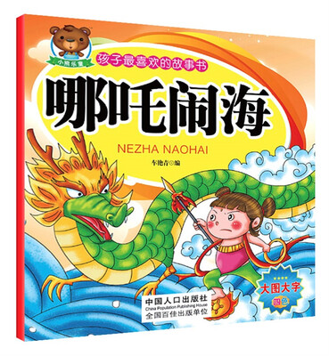 

孩子最喜欢的故事书：哪吒闹海