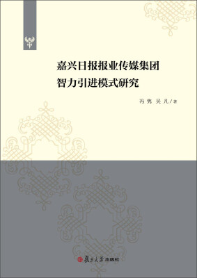 

嘉兴日报报业传媒集团智力引进模式研究