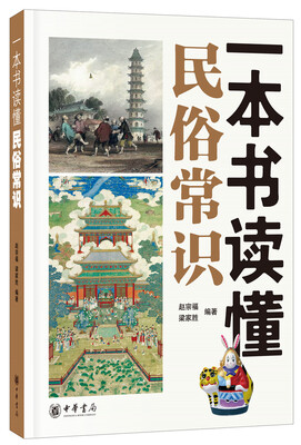 

一本书读懂民俗常识