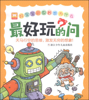 

好宝宝奇思妙想为什么：最好玩的问