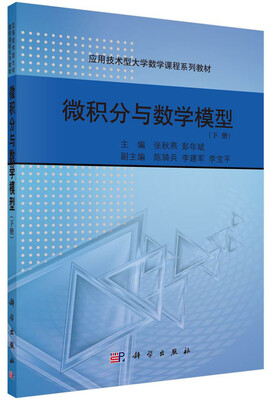 

微积分与数学模型（下）/应用技术型大学数学课程系列教材