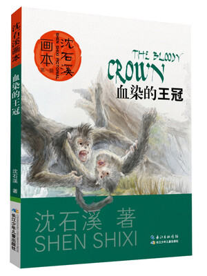 

沈石溪画本 第一辑 血染的王冠