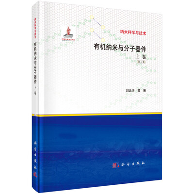 

纳米科学与技术有机纳米与分子器件上卷 第二版