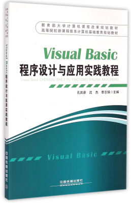 

Visual Basic程序设计与应用实践教程