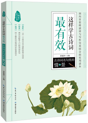 

这样学古诗词最有效3：古诗词名句里的情与景