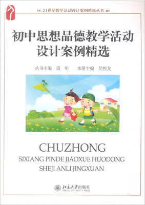 

初中思想品德教学活动设计案例精选