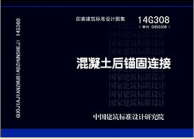 

14G308混凝土后锚固连接