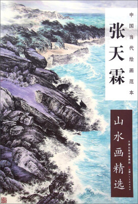 

中国当代绘画范本：张天霖山水画精选