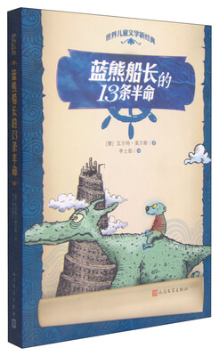 

世界儿童文学新经典：蓝熊船长的13条半命