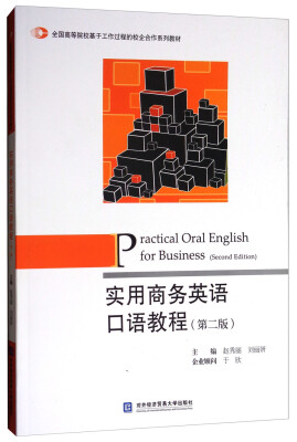 

实用商务英语口语教程第2版/全国高等院校基于工作过程的校企合作系列教材